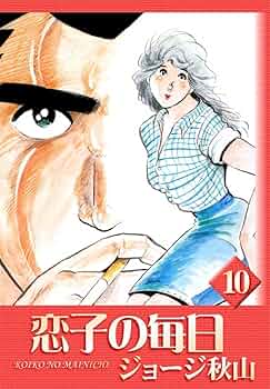 送料込み　恋子の毎日 全32巻セット ジョージ秋山 コミック】恋子の毎日(全32巻)セット | 全巻セットまとめ買い